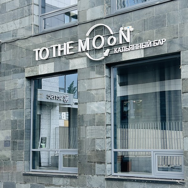 To the Moon | Кальянный бар