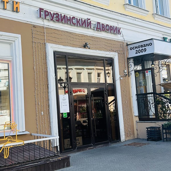 Грузинский дворик
