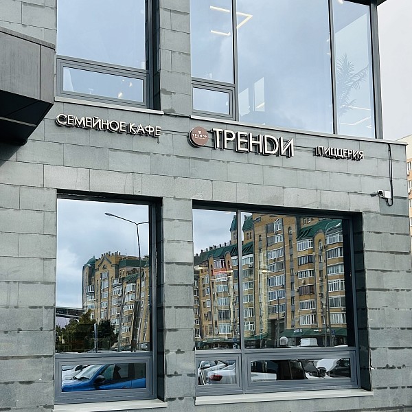 Кафе-пиццерия «ТРЕНДИ»