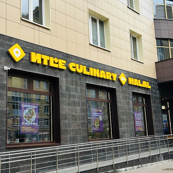Иtle Culinary