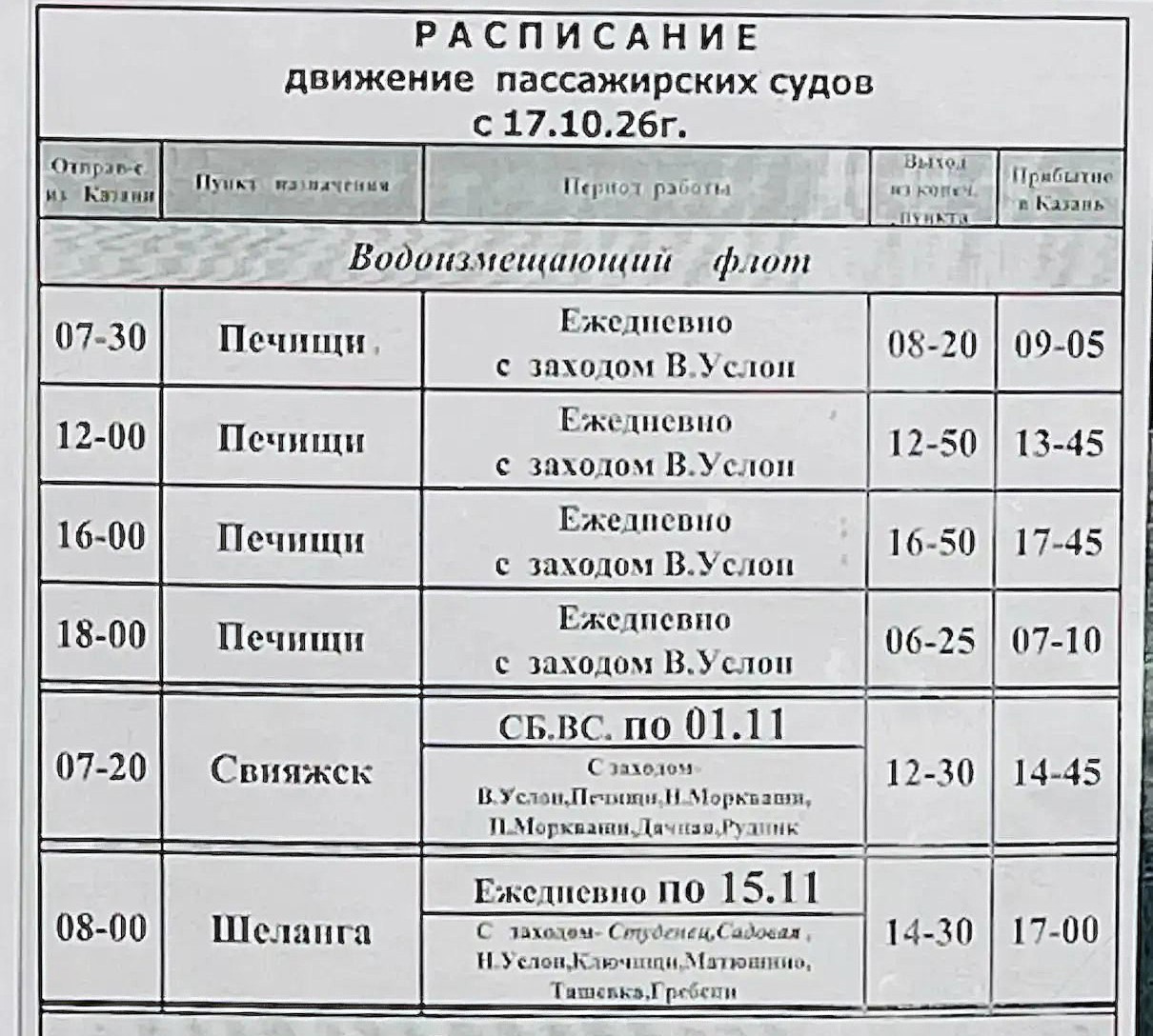 осеннее расписание рейсов из речпорта Казани
