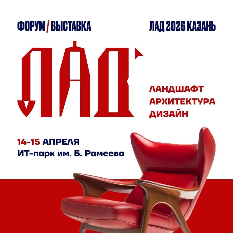 ВЫСТАВКА - ФОРУМ ЛАД 2026