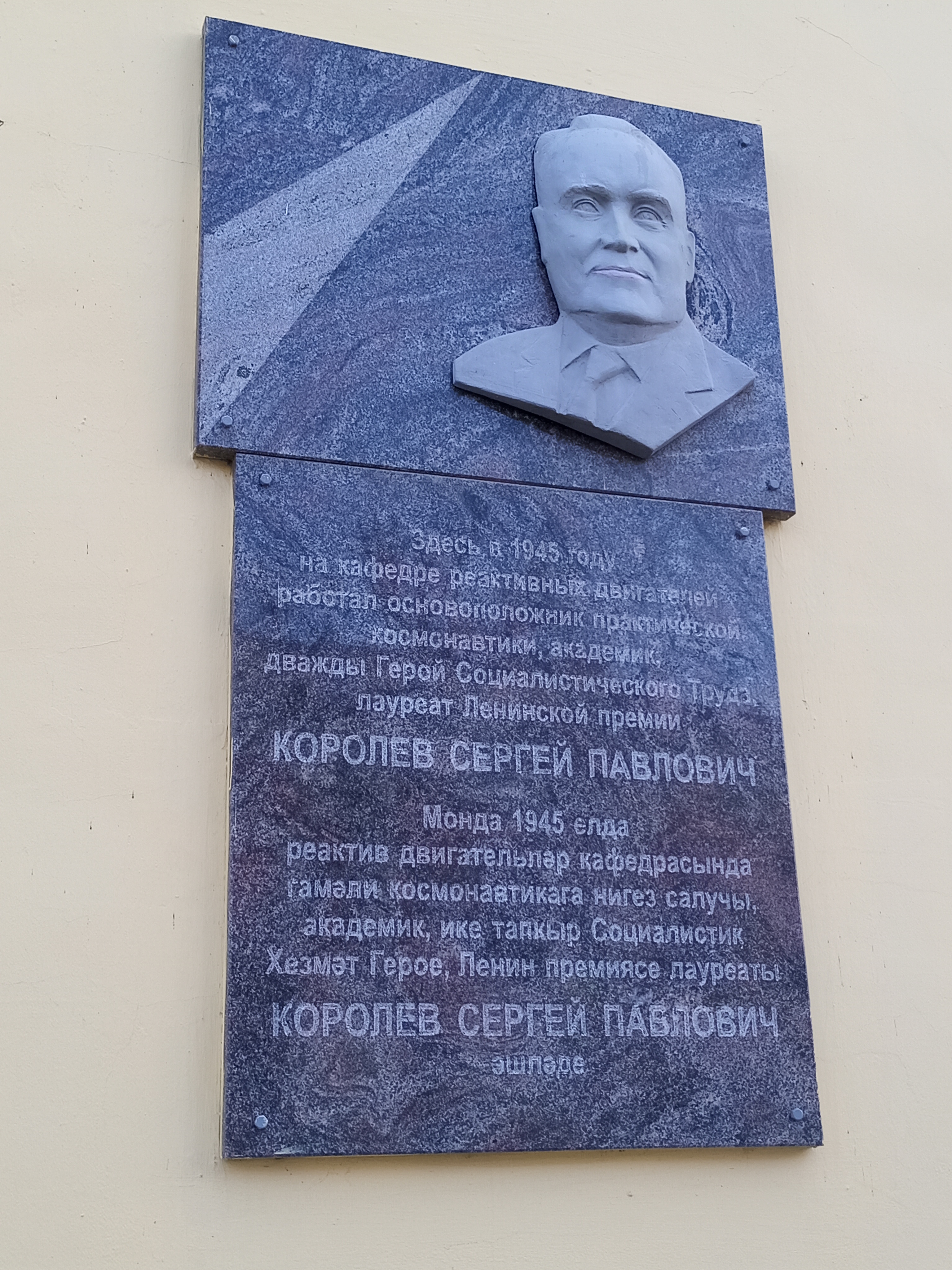 В 2012 году на здании КАИ установили мемориальную доску в честь Сергея Павловича Королева. Фото: Ольга Иванычева
