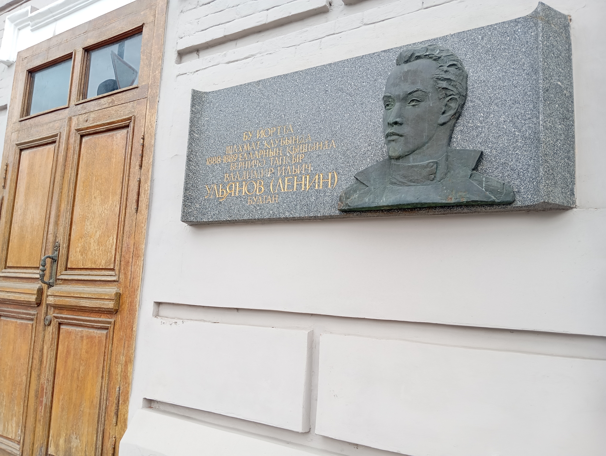 В Казани отмечены все адреса, где когда-то бывал Володя Ульянов. Так, фасад дома на ул. Пушкина, 60 украшает мемориальная доска с надписью на русском и татарском языках: «В этом доме в шахматном клубе зимой 1888–1889 годов неоднократно бывал Владимир Ильич Ульянов (Ленин)». Очевидно, шахматы — одно из главных увлечений «вождя мирового пролетариата» — как и интерес к марксизму, тоже помогали Владимиру отвлечься от мыслей о Софии Картиковской. Фото: Дмитрий Сивков