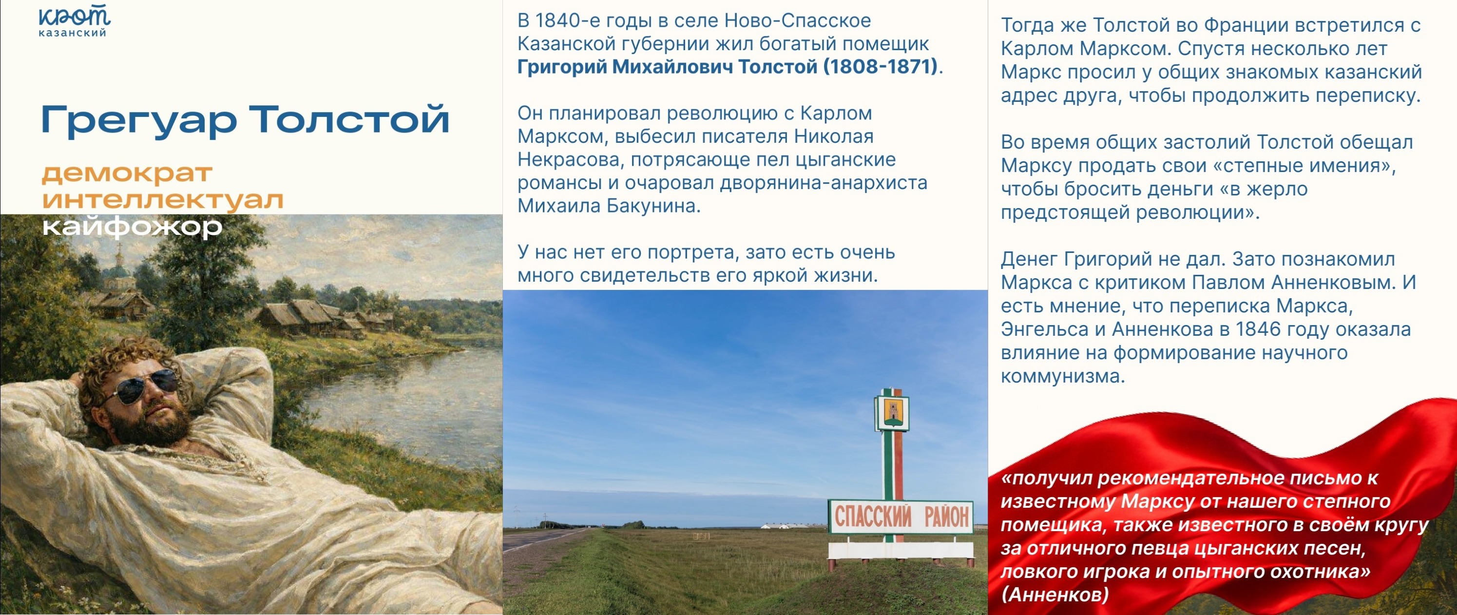 Один из продуктов «Крота Казанского» — брошюра «Грегуар Толстой — очаровательный и бесячий». Она рассказывает о казанском помещике из того самого рода Толстых, который дружил с революционерами, философами и литераторами. Некоторых из них он жутко разочаровал, но и вдохновил тоже. Примечательный персонаж своего времени, малоизвестный сегодня. Источник фото: страница проекта о локальной истории и культуре Казани и Татарстана «ВКонтакте»
