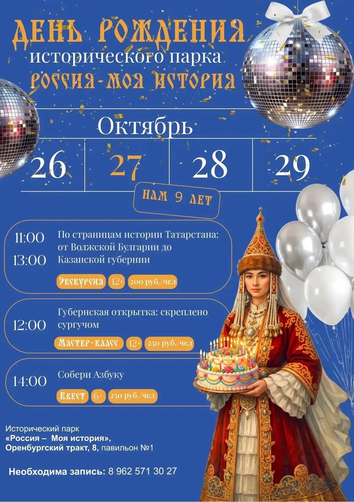 9-летие исторического парка «Россия – Моя история»
