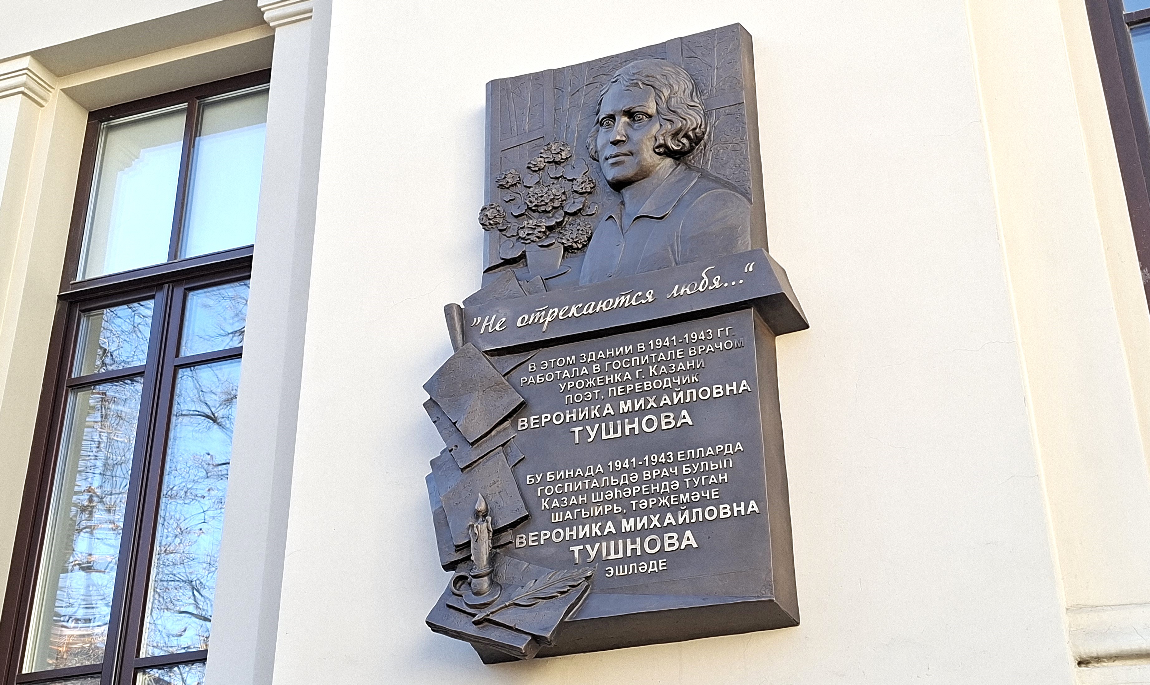 мемориальная доска Веронике Тушновой на доме по улице Бутлерова в Казани