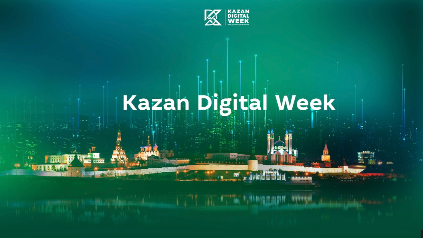 Перенос Kazan Digital Week на полтора месяца придаст форуму дополнительный импульс