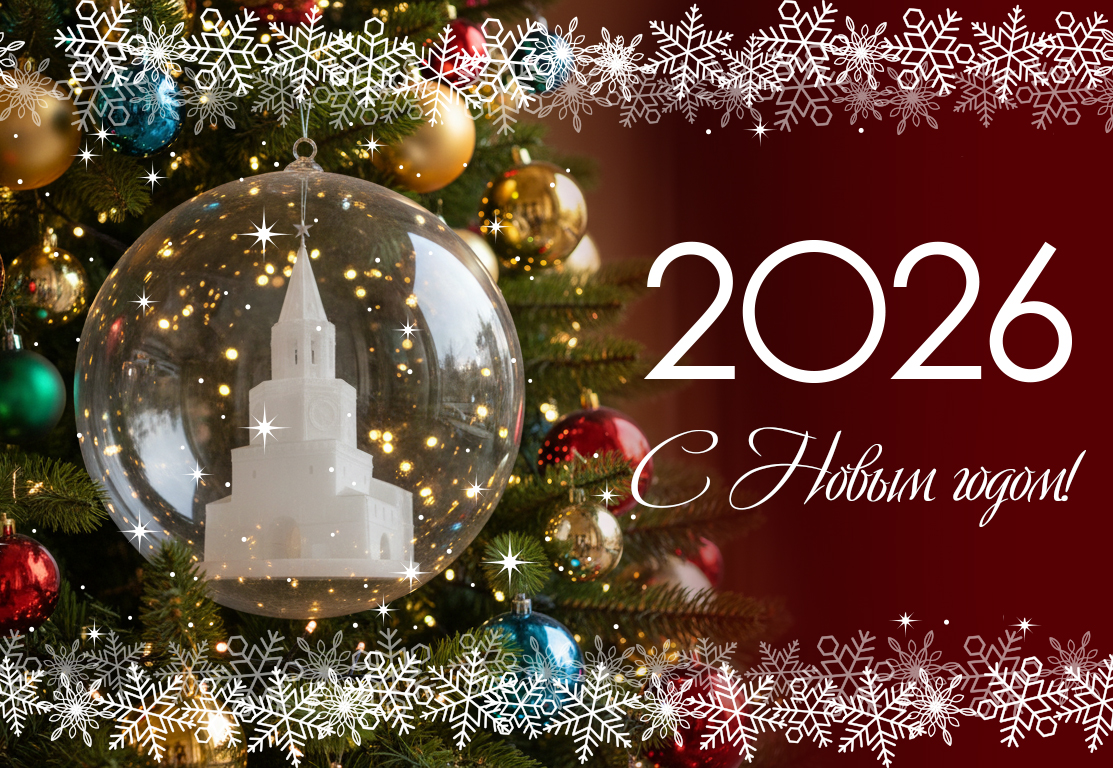 С Новым 2026 годом!