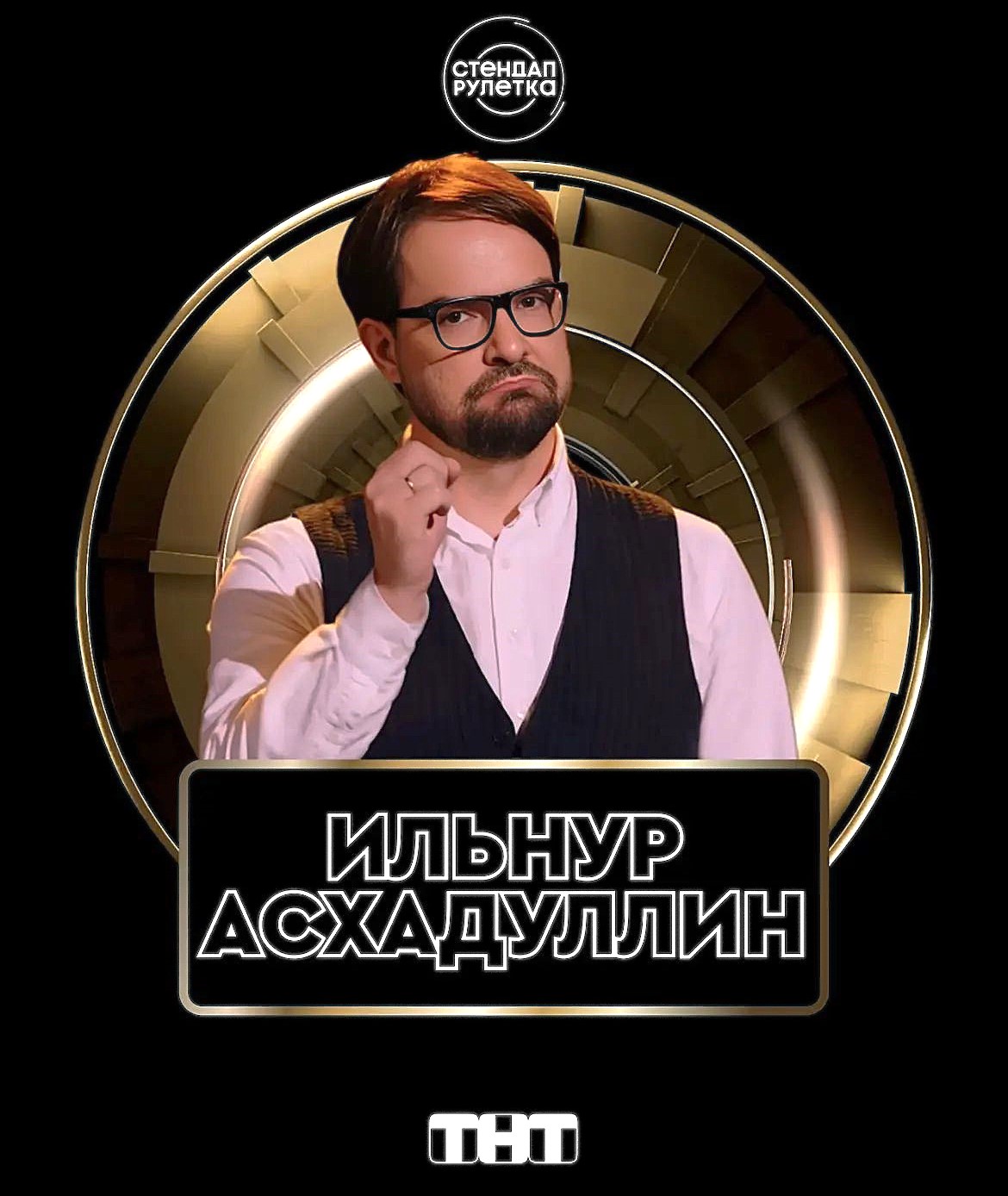 резидентом казанского стендап клуба Ильнур Асхадуллин