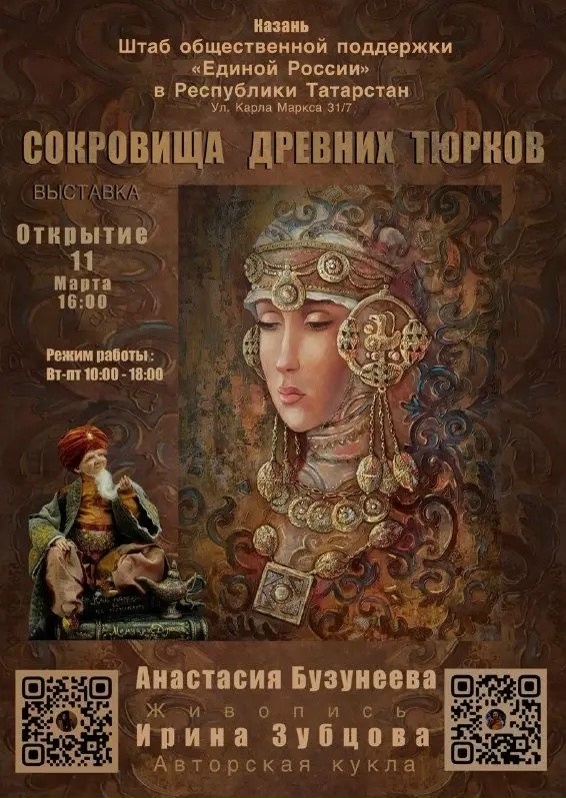 «Сокровища древних тюрков» представляют в Казани