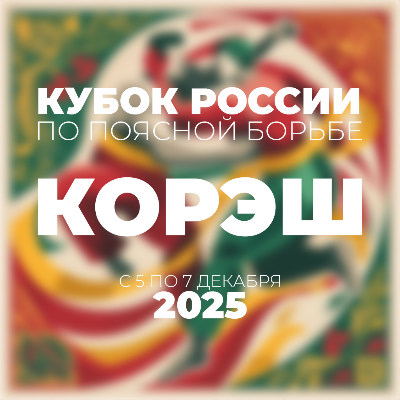 Кубок России по корэш