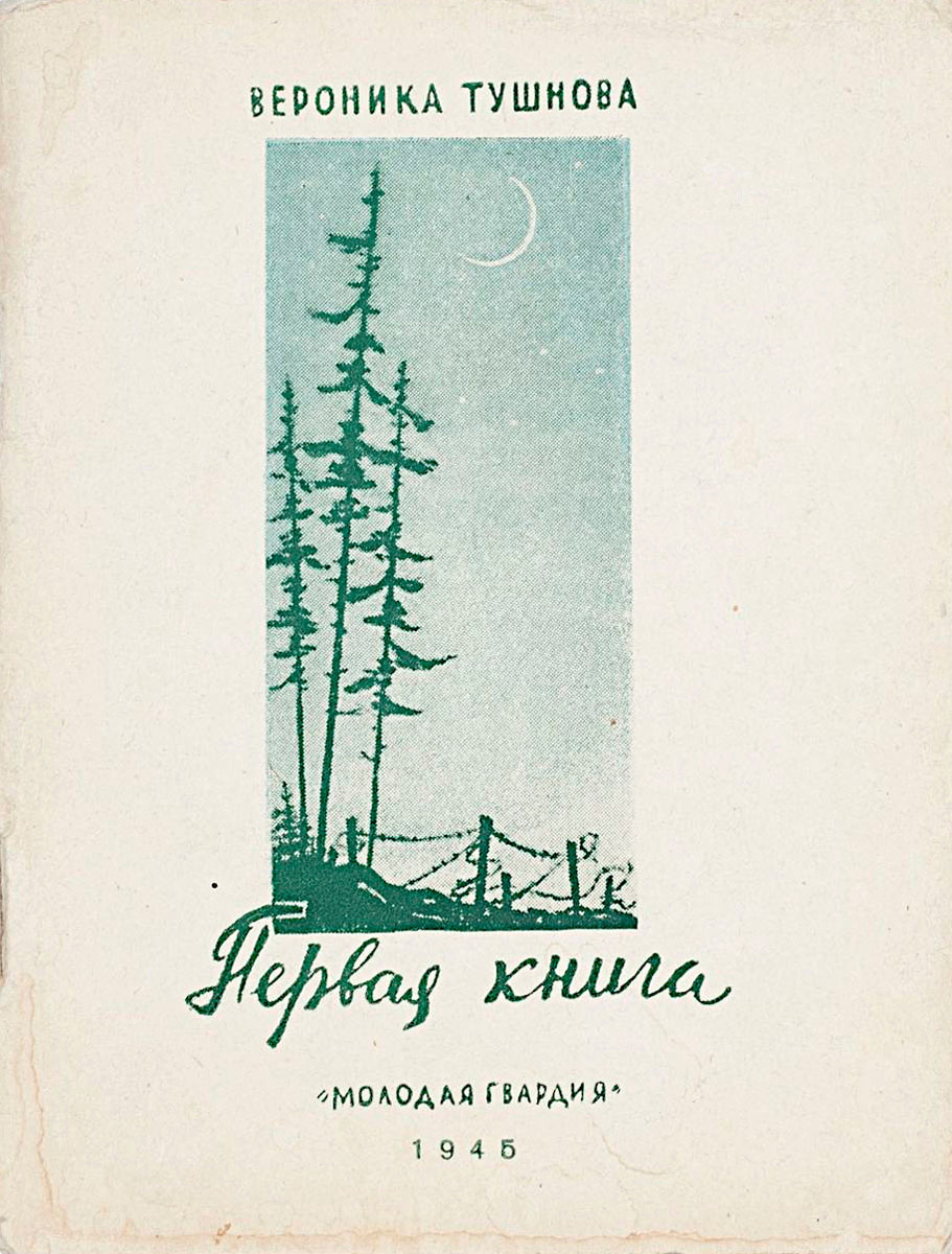 дебютный сборник стихов Вероники Тушновой «Первая книга»