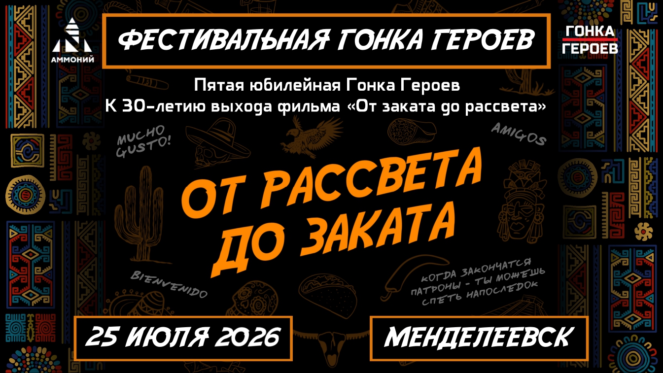Менделеевск ждет на «Гонку Героев» в формате культового фильма «От рассвета до заката» 