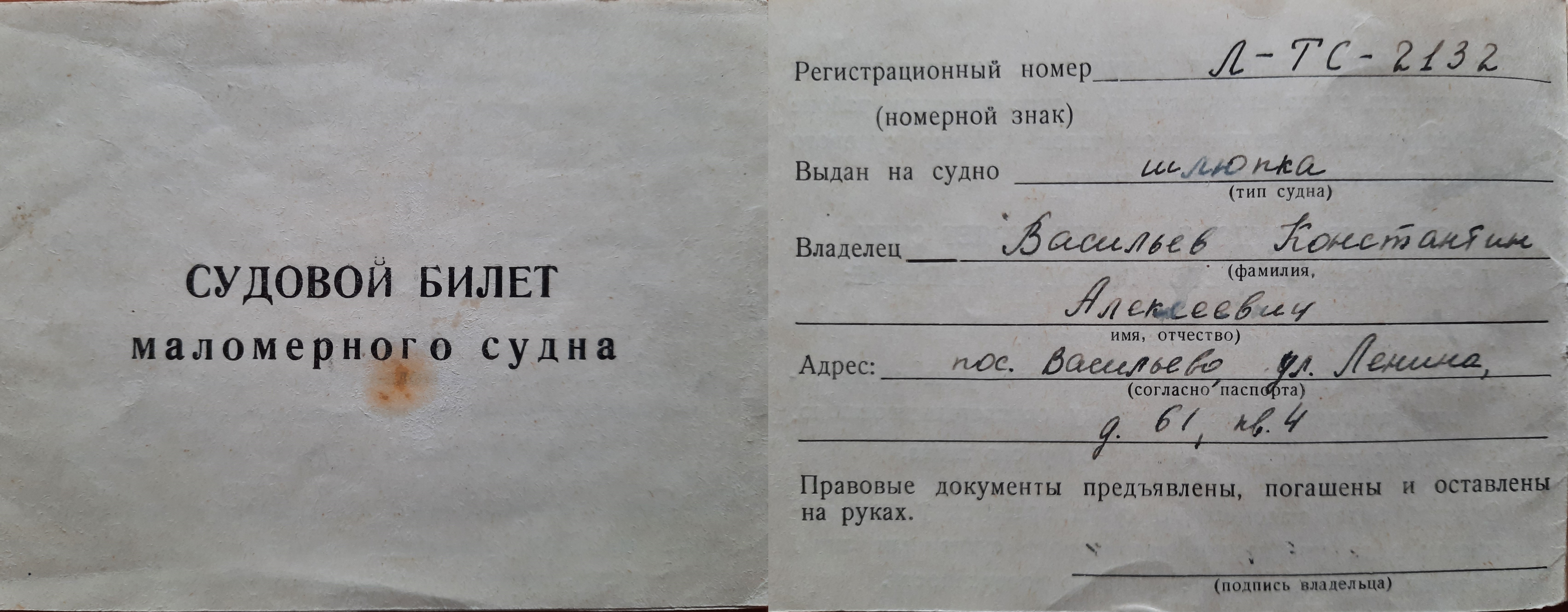 судовой билет Константина Васильева