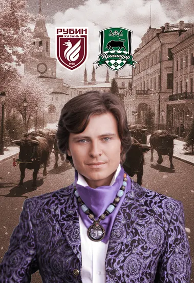 Corrida Espanola ФК "Рубин" - ФК "Краснодар"