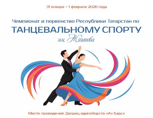 Чемпионат и Первенство Татарстана по танцевальному спорту