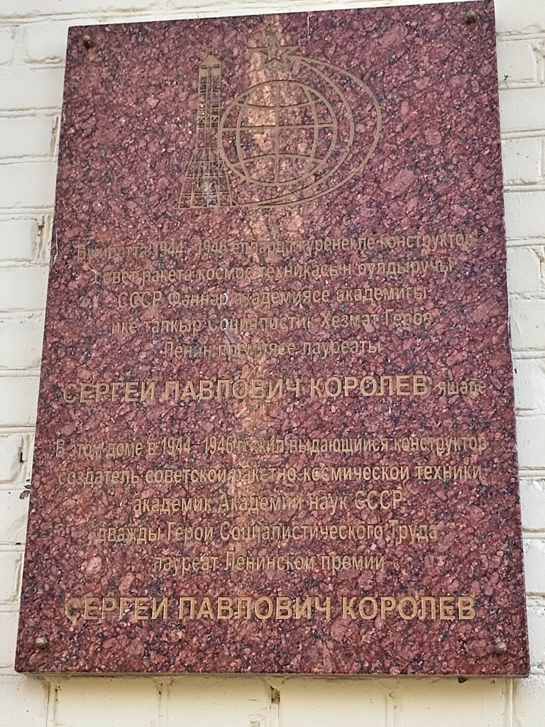 Мемориальная доска в честь Сергея Павловича Королева на доме №5 по ул. Лядова была установлена 12 апреля 2017 года, в День космонавтики. Фото: Ольга Иванычева