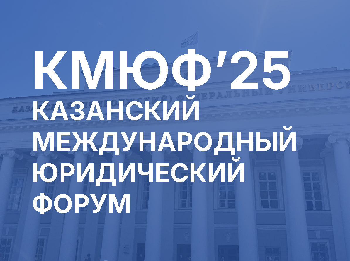 В Казани начался IV Международный юридический форум.