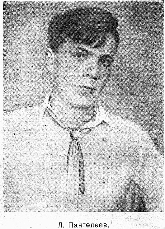 Л. Пантелеев — псевдоним писателя Алексея Ивановича Еремеева (1908–1987 гг.), бывшего беспризорника, ученика петроградской Школы социально-индивидуального воспитания имени Достоевского. В 1927 году вместе со своим сверстником Григорием Белых написал знаменитую «Республику ШКИД». Фото: журнал «Детская литература» № 2 за 1936 год.