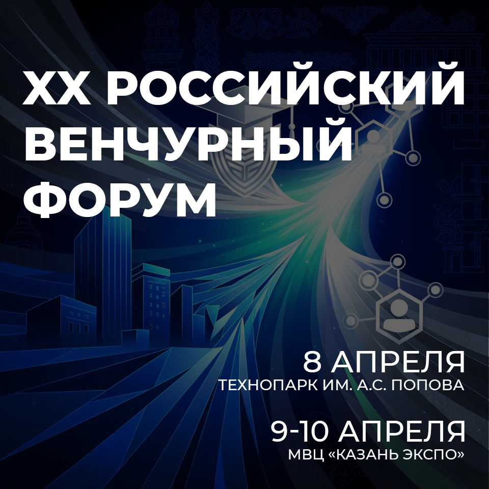 В Татарстане пройдёт XX Российский венчурный форум