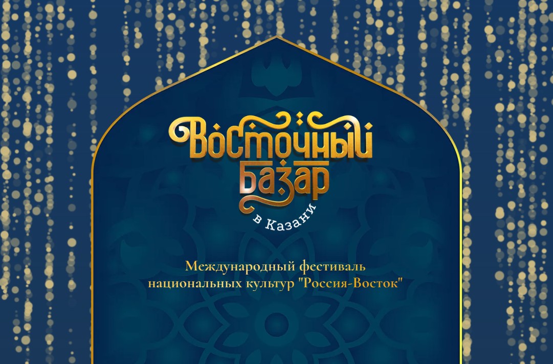 Фестиваль «Восточный базар в Казани» пройдет под эгидой ЮНЕСКО