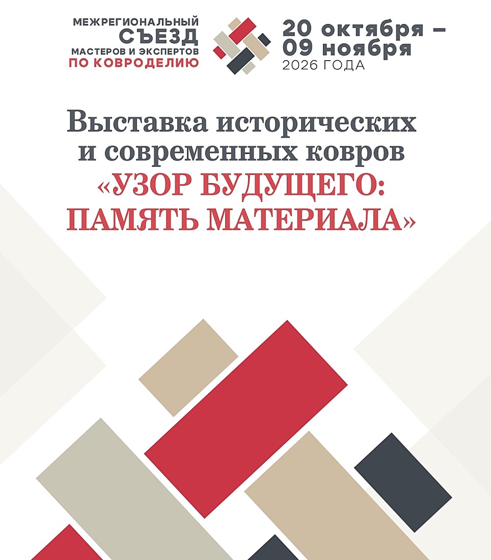 афиша выставки «Узор будущего: память материала»