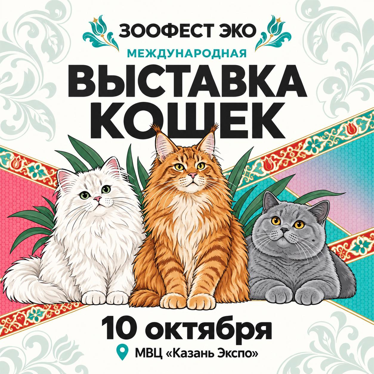 выставка кошек на фестивале «ЗООФЕСТ ЭКО» в Казани