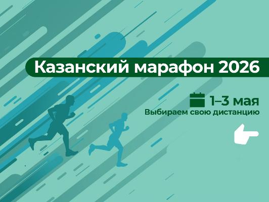 Казанский марафон 2026