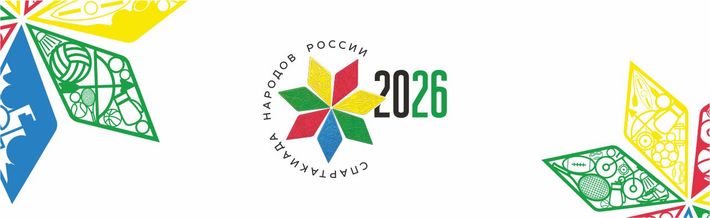 Спартакиада народов России 2026 по летним видам спорта