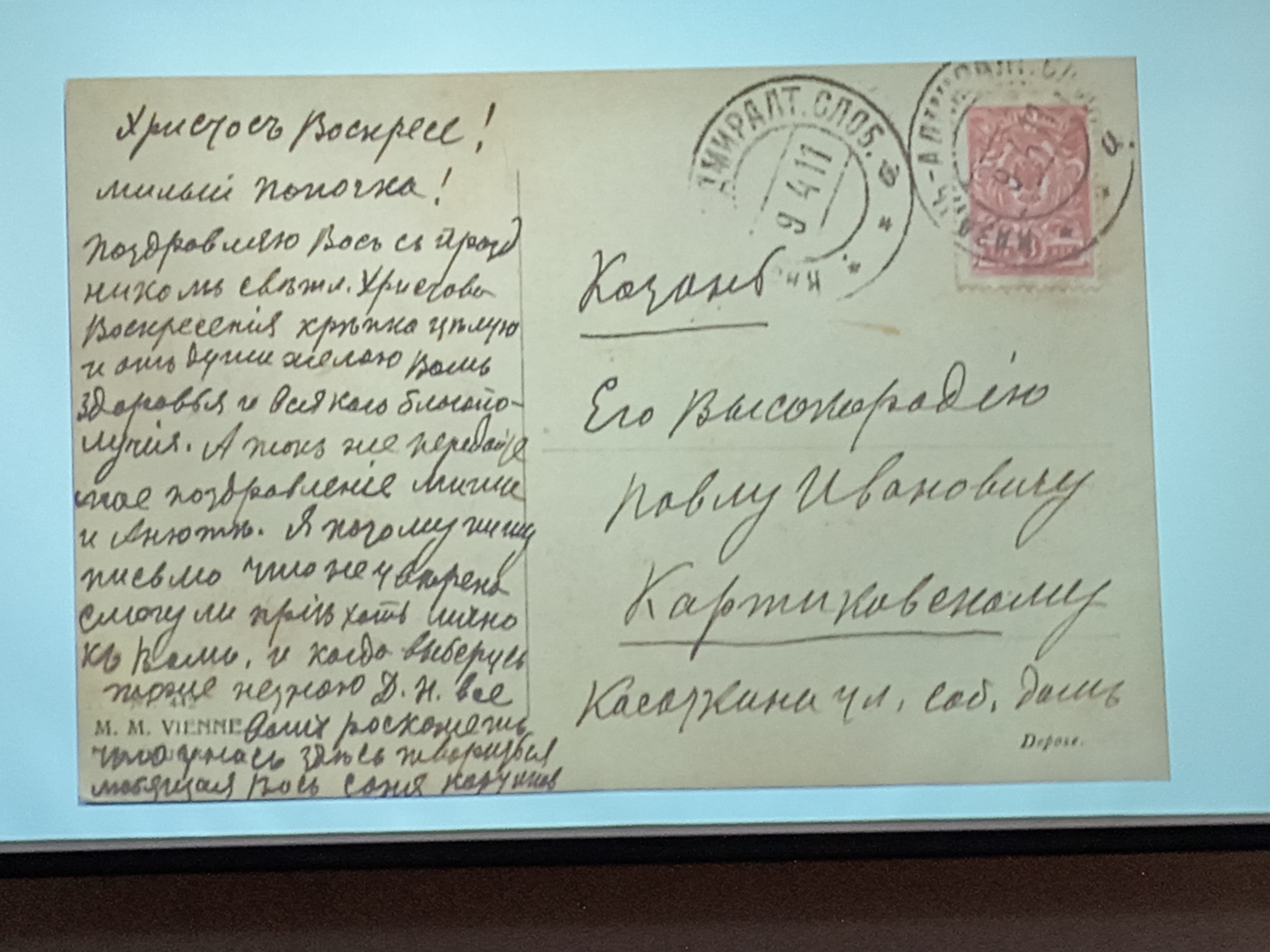 Пасхальная открытка, отправленная Софьей Картиковской своему отцу Павлу Ивановичу 9 апреля 1911 года по адресу: Казань, улица Касаткина, собственный дом (дом Картиковского). Из экспозиции Дома-музея В.И. Ленина