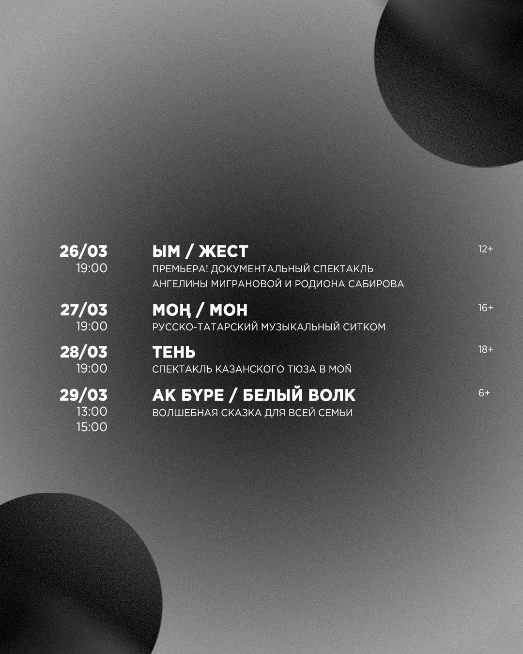 Репертуар театра MOÑ на конец марта