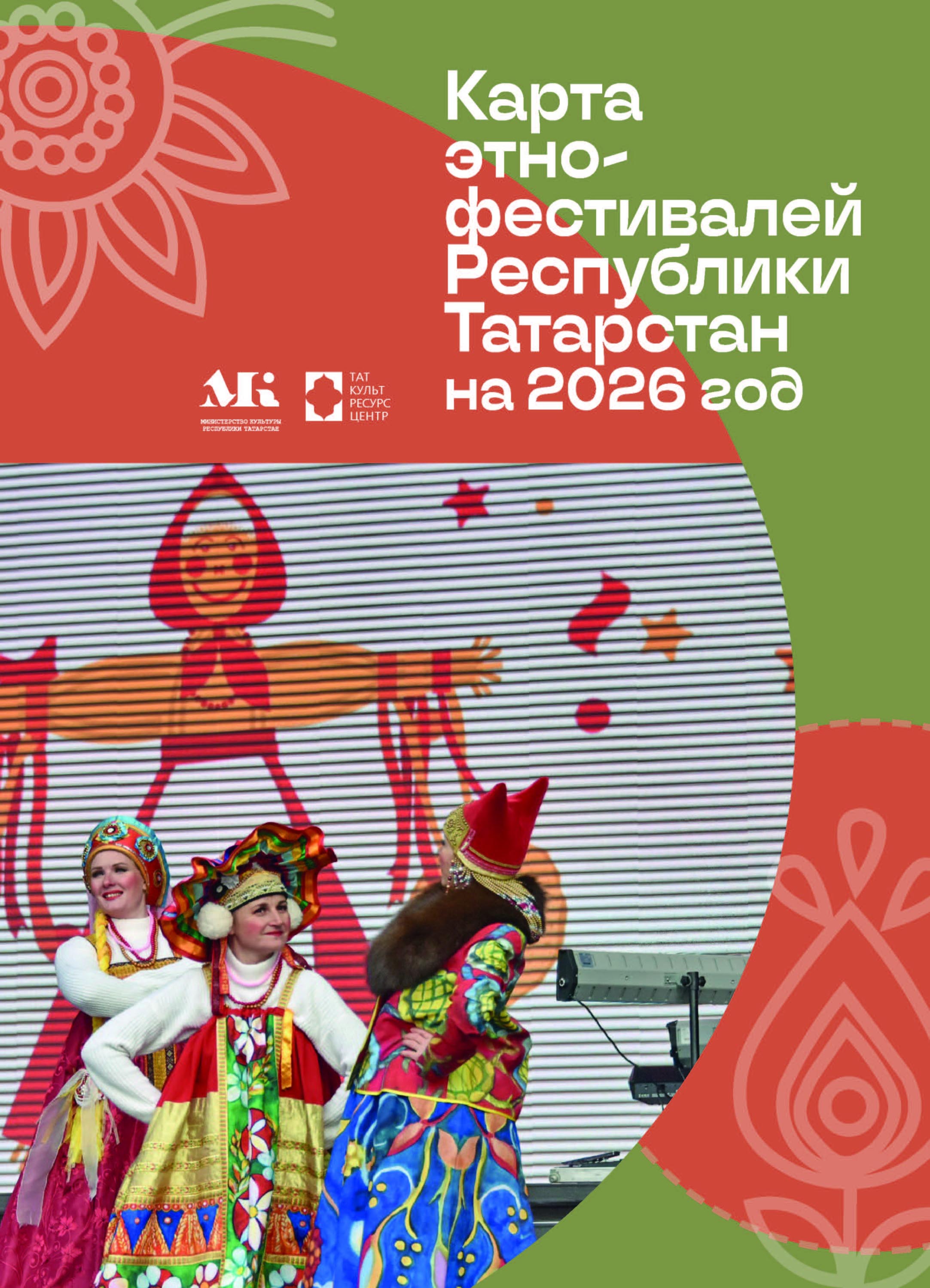 В сборнике собраны самые яркие традиционные праздники и фестивали культур всех народов, проживающих в Республике Татарстан, запланированные на 2026 год. Фото: tatcultresurs.ru