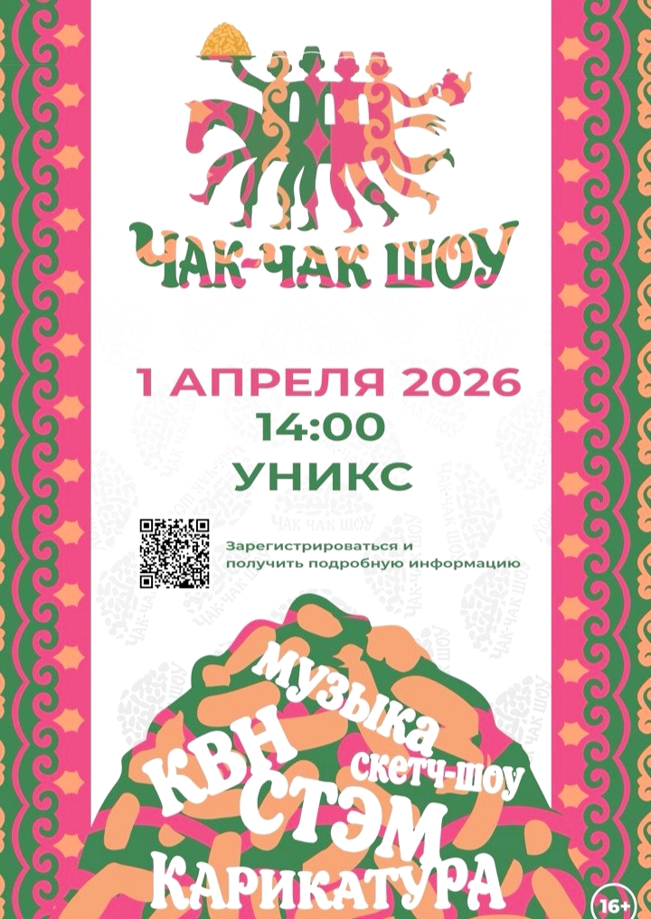 «Чак-Чак шоу» в День смеха объединит выступления музыкальных групп, номера КВН, конкурс на самую смешную и яркую ЮмАрину, самый смешной персонаж анекдота, пресс-конференцию в формате кавээновской разминки, выставку работ карикатуристов и многое другое.