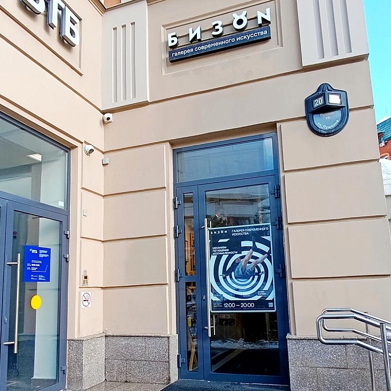 Казанская галерея современного искусства «БИЗON» в диапазоне от главных художников России до нового поколения художников Поволжья