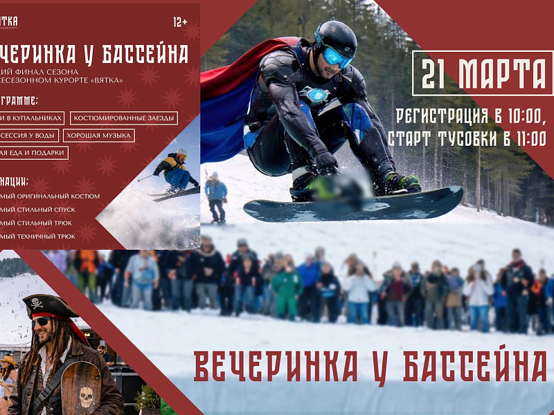 На горных лыжах в бикини или в костюме Джека Воробья, а потом попариться в бане… на колесах