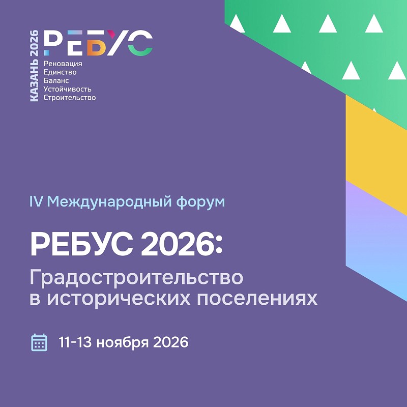 IV Международный форум «РЕБУС 2026: Градостроительство в исторических поселениях»