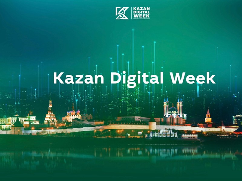 Перенос Kazan Digital Week на полтора месяца придаст форуму дополнительный импульс