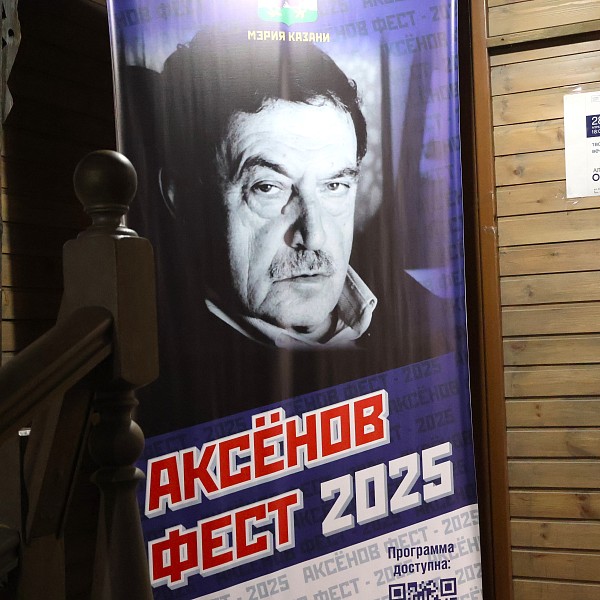 Аксёнов-фест