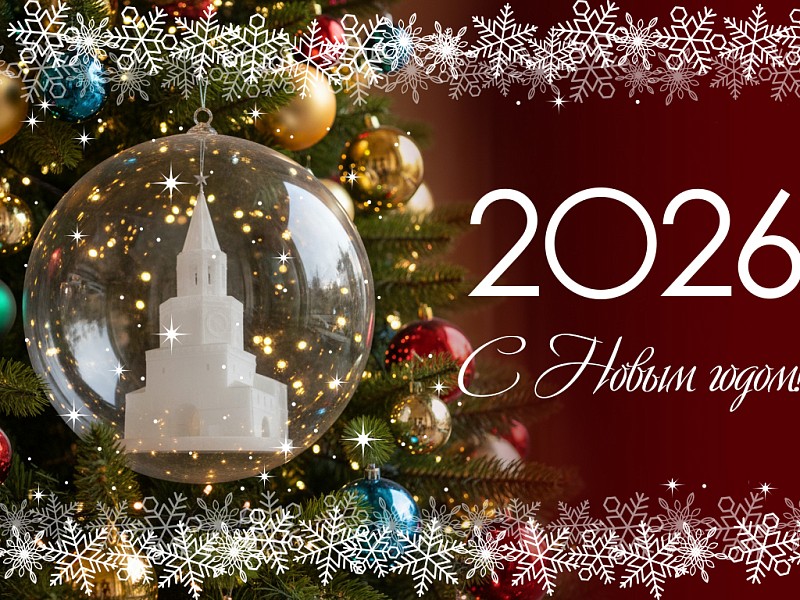 С Новым 2026 годом!