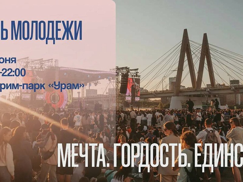 День молодежи в Казани в экстрим-парке «УРАМ» откроет Татарстан по новой