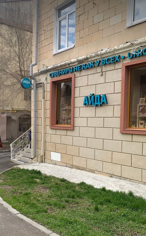 Айда. Сувениры не как у всех.