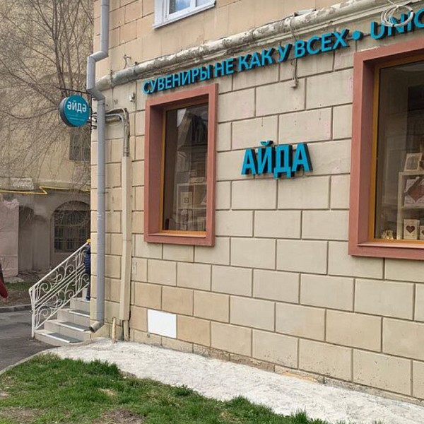 Айда. Сувениры не как у всех.