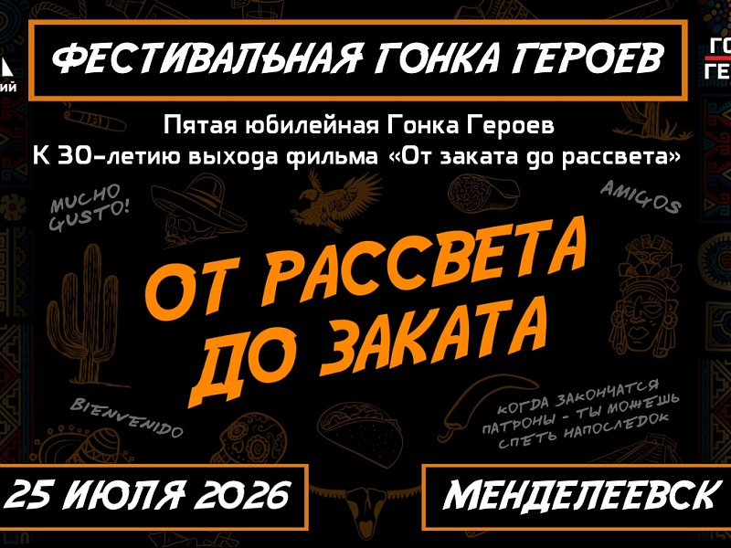 Менделеевск ждет на «Гонку Героев» в формате культового фильма «От рассвета до заката» 