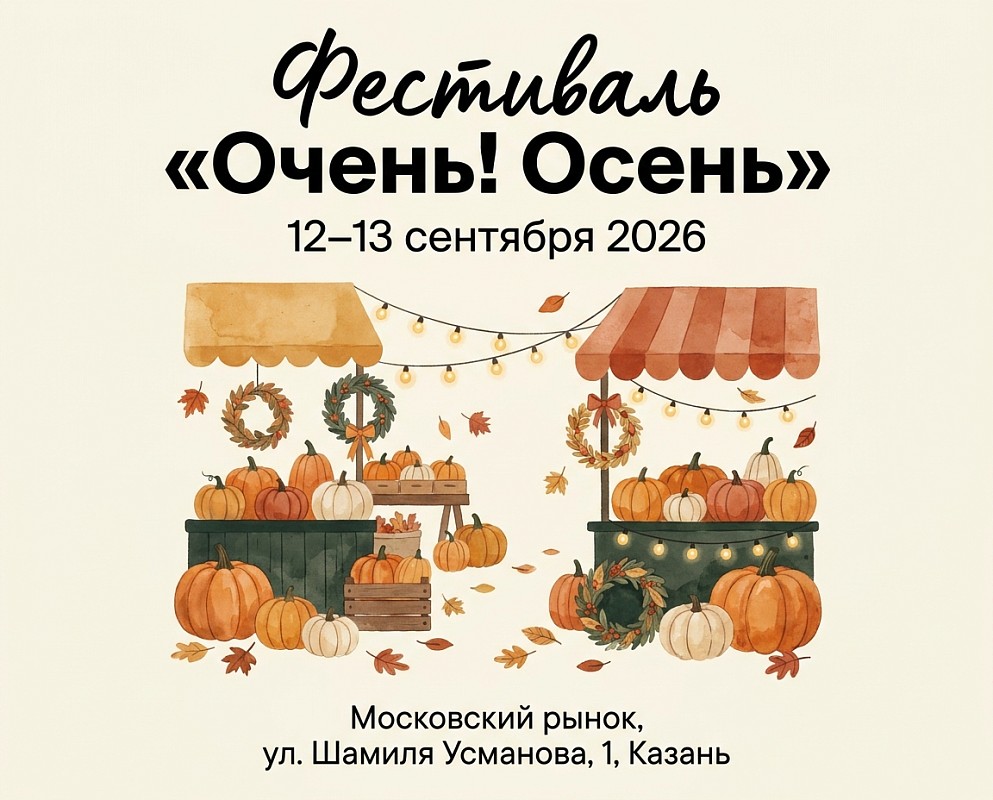 Фестиваль «Очень! Осень»