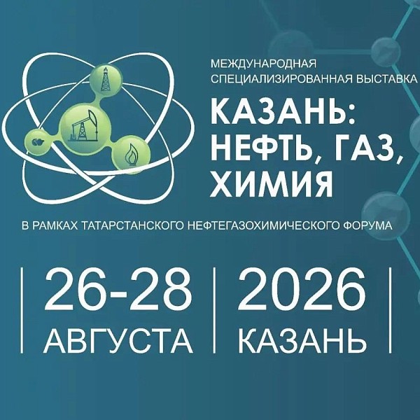 Выставка КАЗАНЬ: НЕФТЬ, ГАЗ, ХИМИЯ