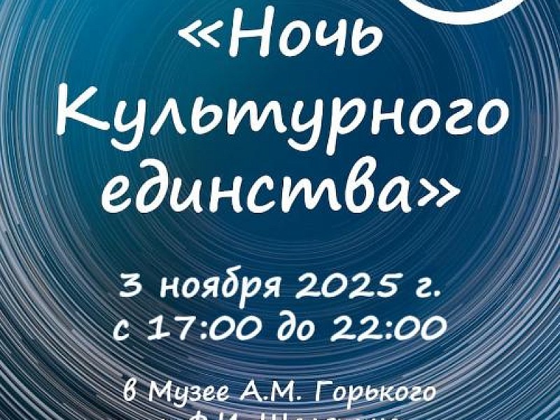 «Ночь Культурного единства» в Музее А.М. Горького и Ф.И. Шаляпина