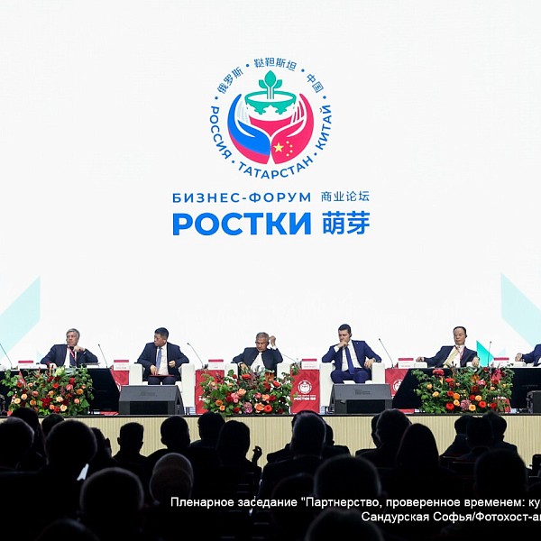 IV Международный форум «РОСТКИ: Россия и Китай – взаимовыгодное сотрудничество»