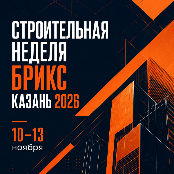 Международная строительная неделя БРИКС