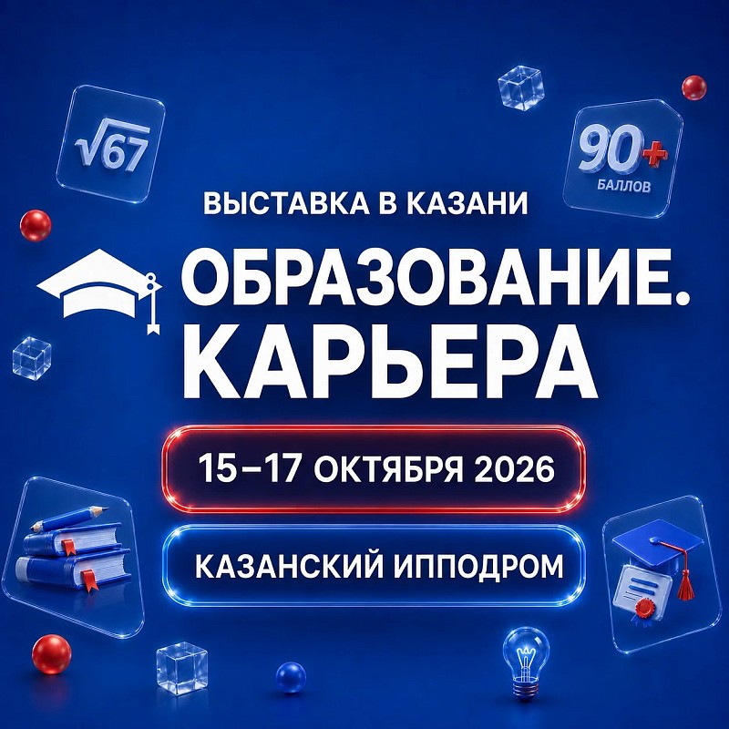 Выставка «Образование. Карьера»